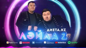 Диета.KZ - Ләйлә 2 #Audio