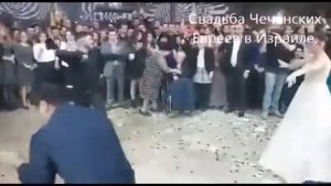 Чеченские Евреи в Израиле. Свадьба