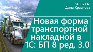 Новая транспортная накладная в 1С Бухгалтерия 8