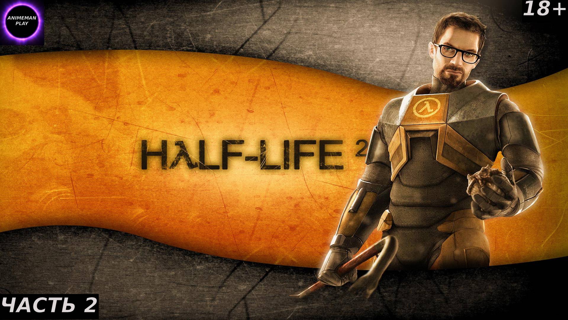 ⚫️ФРИМЕН ЛЁХА С ВАМИ⚫️Half Life 2⚫️Прохождение на русском⚫️Часть 2⚫️Канализации⚫️PC⚫️