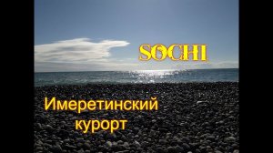 Отдых в Сочи,Адлер.Курортный район-Имеретинский,пляж Олимпийского парка.Имеретинская бухта.