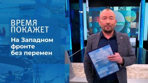 На Западном фронте без перемен. Время покажет. Выпуск от 16.02.2022