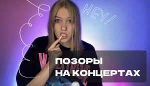 ПОЗОРЫ НА КОНЦЕРТАХ?