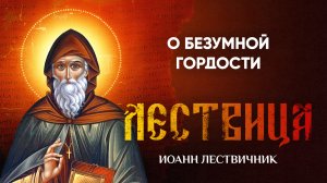 23 О безумной гордости — Лествица — Иоанн Лествичник, житие