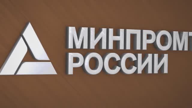 Минпромторг РФ - Обзор внутреннего корпоративного портала