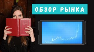 Ключевые события фондового рынка. Оправдан ли рост котировок?