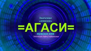 Значение имени Агаси - Тайна имени - Мужское имя