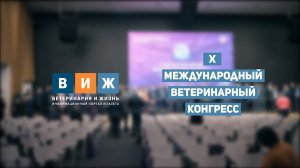 X Международный ветеринарный конгресс