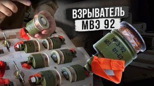 Взрыватель МВЭ 92