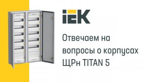 Вопрос/ответ корпуса ЩРн TITAN Pro IEK