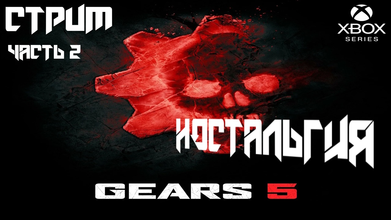 Gears of War 5 прохождение  часть 2 НОСТАЛЬГИЯ  [Трешовый стрим]