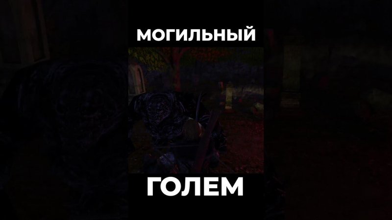 Хроники Миртаны: Архолос ➤ Могильный голем #shorts #gothic2 #готика2 #архолос #archolos