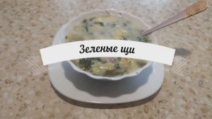 Сытные щавелевые щи.Всё лето готовим, очень вкусные.