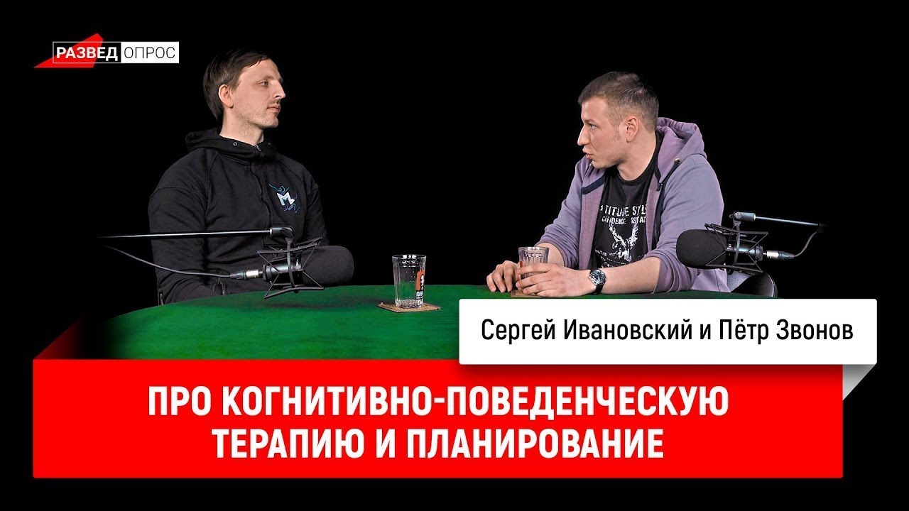 Пётр Звонов про когнитивно-поведенческую терапию и планирование
