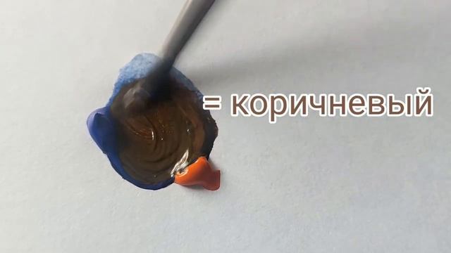 Как получить коричневый цвет (3 способ). Художник Александра Миркушова.
