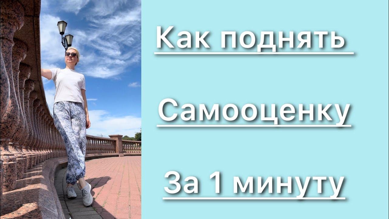 Как поднять самооценку за минуту. #самооценка #психология #психолог