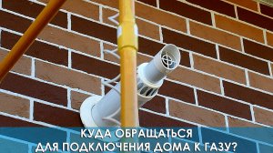 Куда обращаться для подключения дома к газу?