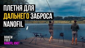 ЛЕСКА (ПЛЕТНЯ) ДЛЯ ДАЛЬНЕГО ЗАБРОСА! Как связать узел с НАНОФИЛОМ? Nanofil Knot