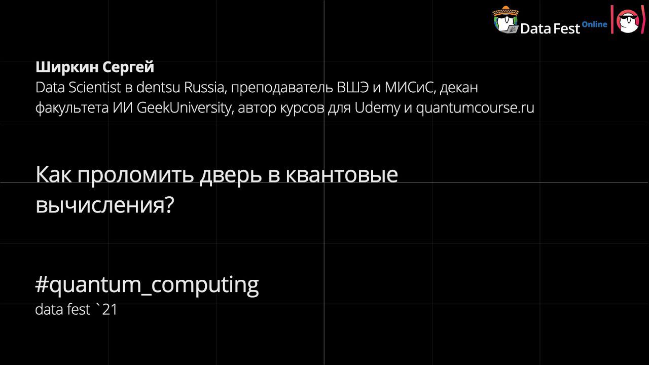Сергей Ширкин: Как проломить дверь в квантовые вычисления?