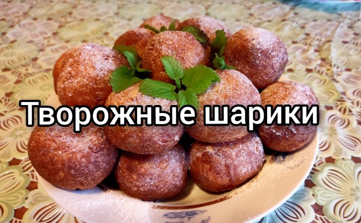 Творожные шарики, вкус из детства ?