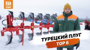 Новый турецкий оборотный плуг TOP 6: Пашня безупречного качества