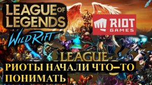 РИОТЫ НАЧАЛИ ЧТО-ТО ПОНИМАТЬ ВАЙЛД РИФТ | League of Legends Wild Rift #wildrift