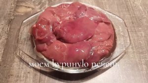 Нежная куриная печень?с айвой?Вкусно и сочно???