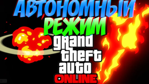 АВТОНОМНЫЙ РЕЖИМ,НЕВОЗМОЖНО УСТАНОВИТЬ СОЕДИНЕНИЕ SOCIAL CLUB!