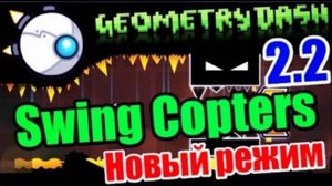 Топ 10 уровней на будущем НОВОМ режиме Swing Copters! Geometry Dash 2.2