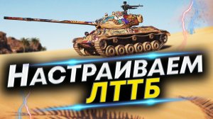 ЛТТБ 2022 WoT - Лучшая сборка! Собери его так! Полевая модернизация и Оборудование ЛТТБ