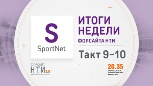 SportNet на Форсайте НТИ. Такт 9-10