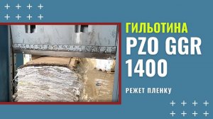 Гильотина для ПЛЕНКИ | РЕЗКА ПЛЕНКИ гильотиной | Гильотина PZO GGR 1400