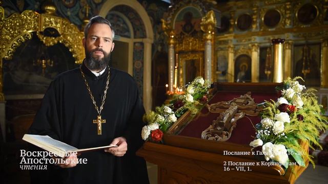 Послание к Галатам II, 16–20. 2 Послание к Корянфанам VI, 16 – VII, 1. смотреть онлайн