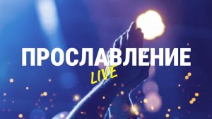 Прославление 05.05.2024 | Worship Live | Краеугольный Камень Якутск