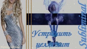 УСТРАНИТЬ/УБРАТЬ/ИЗБАВИТЬСЯ ОТ ЦЕЛЛЮЛИТА/ПОДТЯНУТОЕ ТЕЛО/АФФИРМАЦИИ/САБЛИМИНАЛ/БУСТЕР/ПРОСТО СЛУШАЙ