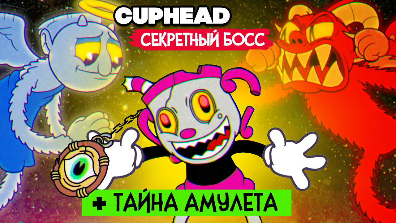 КООП Cuphead #12 СЕКРЕТНЫЙ БОСС, КВЕСТ, РЕЛИКВИЯ на 100% - КАПХЕД DLC ПРОХОЖДЕНИЕ на ДВОИХ