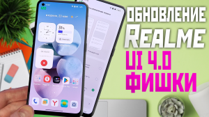 Обновление Realme ui 4.0 есть новые настройки, фишки