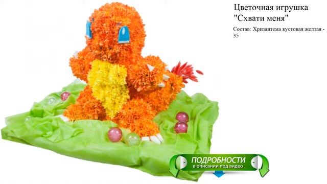 Цветочная игрушка "Схвати меня" Элегантный букет