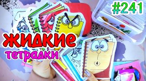 ЖИДКИЕ ТЕТРАДКИ😳красная тема🍓кроссворд❤️️sanrio❣️НОВИНКА💙Paper diy❤️️Бумажные сюрпризы #241