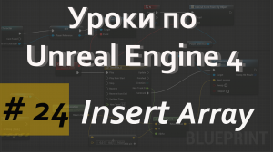 Array Insert Node | Уроки по Blueprint | Уроки по Unreal Engine| Blueprint |Создание игр