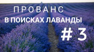 Французский Прованс. В поисках лаванды. Часть 3