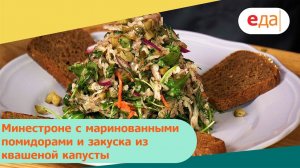 Минестроне с маринованными помидорами и закуска из квашеной капусты | Дежурный по кухне