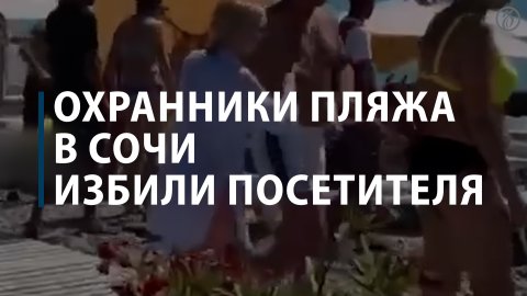 Охранники пляжа в Сочи избили посетителя