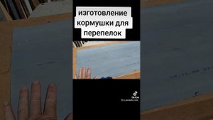 Кормушки для перепелок своими руками, изготовление кормушек для перепелов#перепела #кормушка