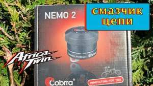 Cobrra Nemo 2. Установка смазчика цепи.