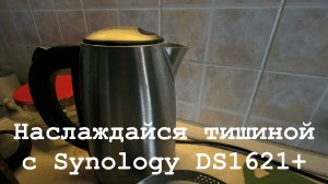 Наслаждайся тишиной с Synology DS1621+