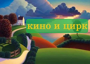 кино и цирк