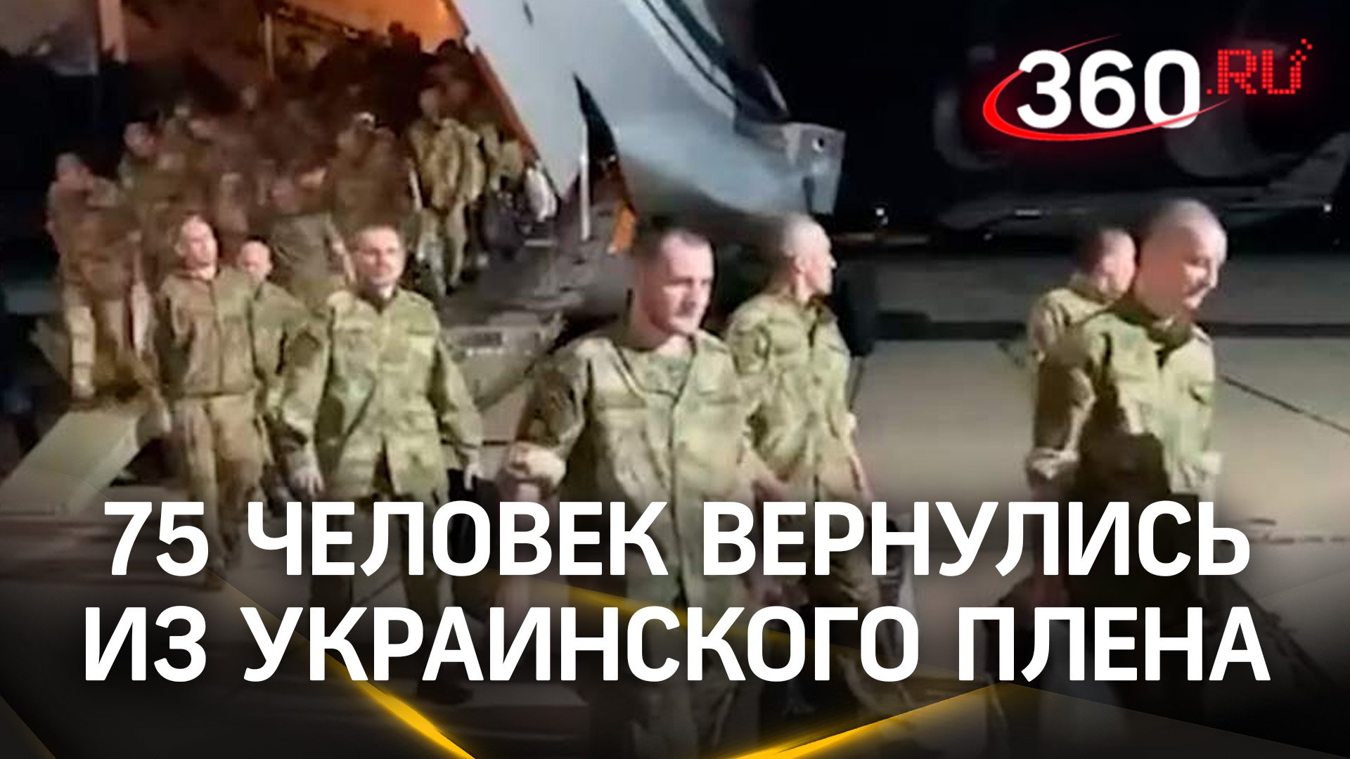 Российские бойцы прилетели в Москву. 75 человек вернулись из украинского плена