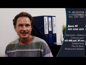 СПИСАЛИ ДОЛГ 401 688 РУБ.//Отзыв о процедуре банкротства