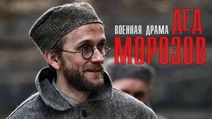 Дед Морозов 1-4 серия Военная драма 2023 на НТВ дата выхода и сюжет